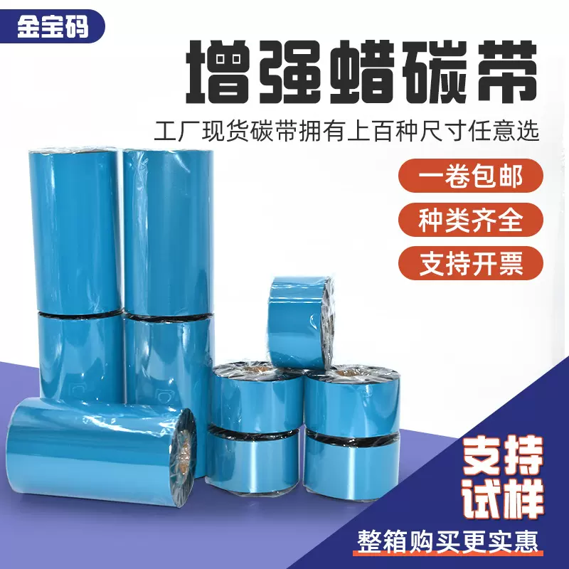 量大优惠增强蜡基碳带110*300哑银龙标签条码碳带 混合基蜡基碳带