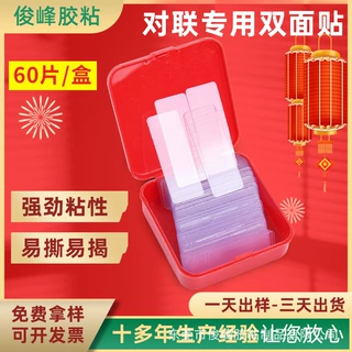 春联双面胶透明对联双面胶亚克力无痕双面胶贴海报专用永不残留
