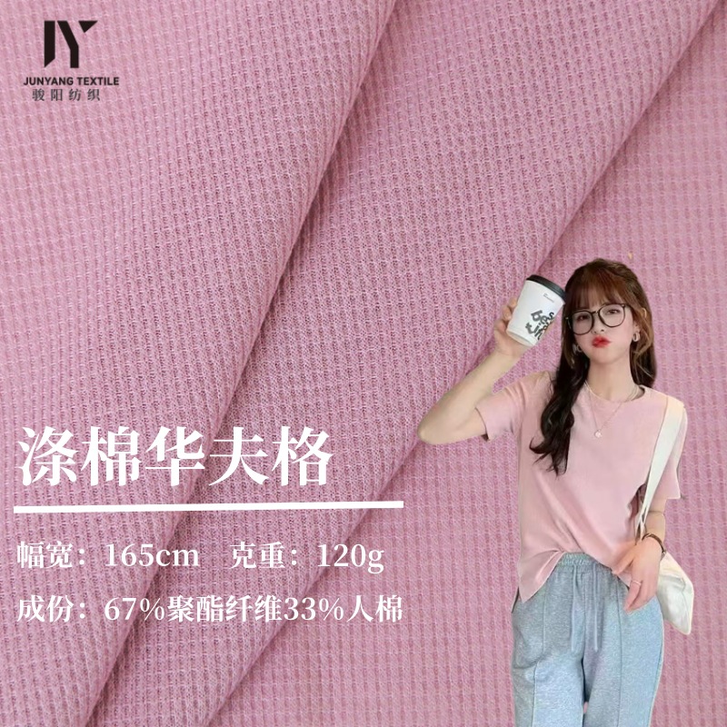 120g华夫格面料威化格涤棉TC弹力肌理感超柔细腻十字罗纹针织面料