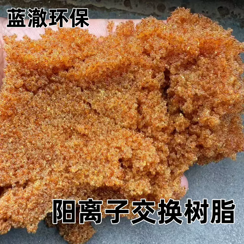 001*7锅炉软化树脂水处理阳离子交换软水机去水垢软水树脂工业级