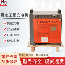 厂家得龙工频充电机48V/60A/80A合力杭叉电动叉车充电器批发