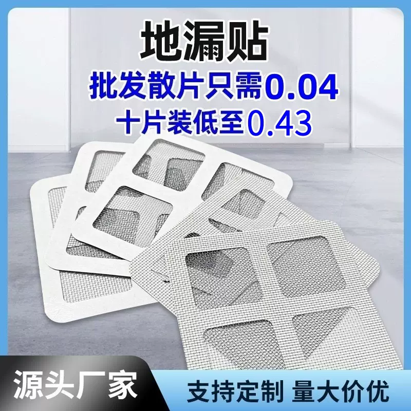 现货一次性地漏贴纱窗修补贴自粘卫生间毛发防堵塞地漏网地漏滤网