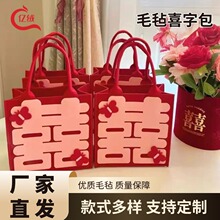 小红书同款毛毡喜字包结婚伴娘伴手礼品包喜糖瓜子新婚毛毡手提袋