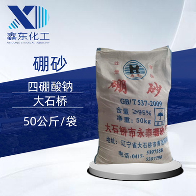 供应硼砂 十水硼砂 工业级95%含量 工业焊接助剂 水晶泥原料|ms