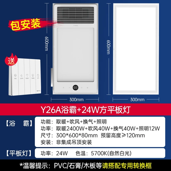 [特惠套装【Y26A浴霸+24W长平板灯】包安装]