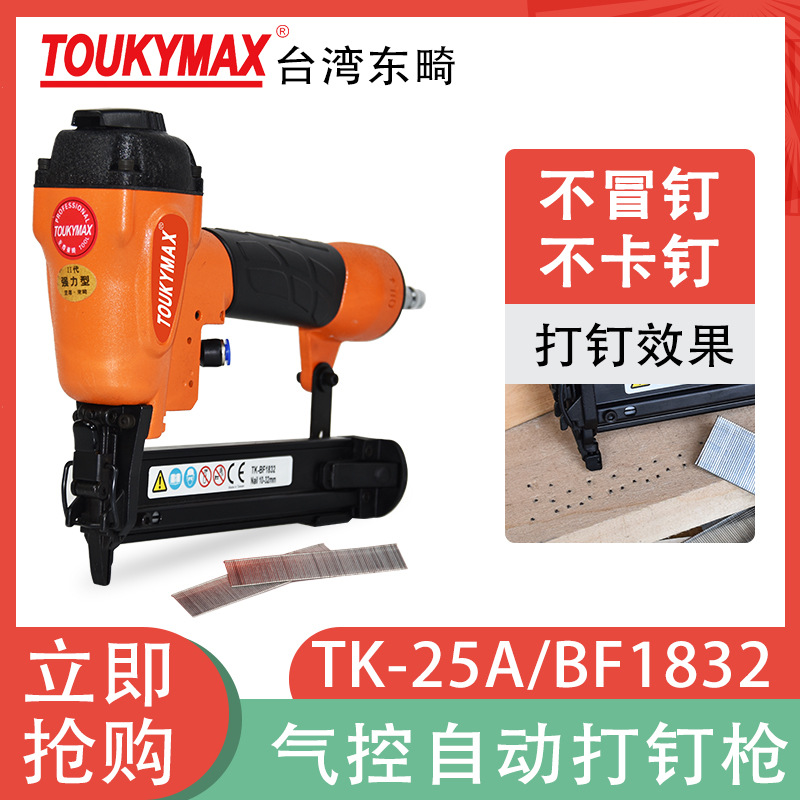 台湾TOUKYMAX东畸TK-25A/BF1832气控直钉枪自动化设备打钉枪