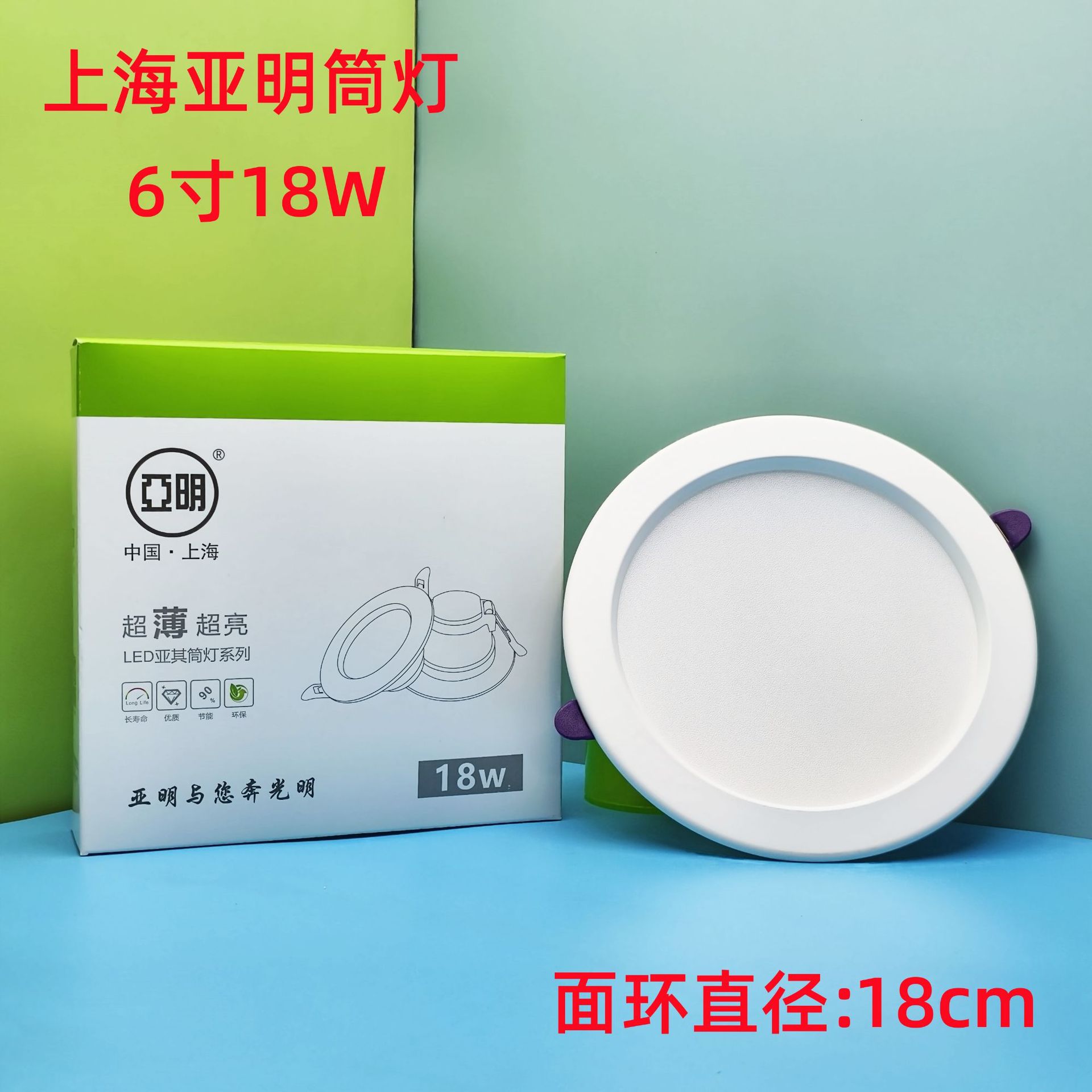 6寸18W