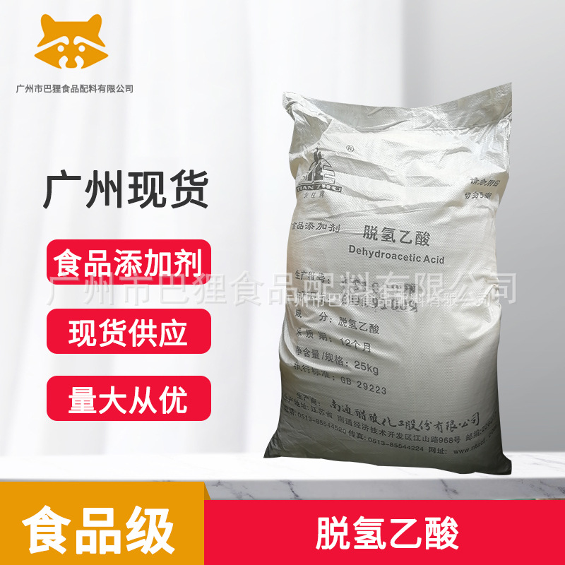 食品级脱氢乙酸  脱氢醋酸   食品添加剂  广州现货