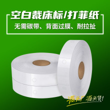 空白热敏裁床标菲票纸工价单打菲纸服装吊牌卷装合格证打印卡纸