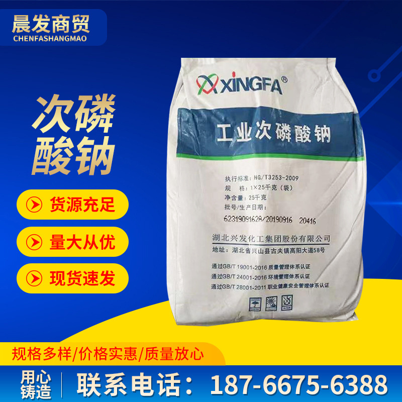 电镀工业级次磷酸钠镀镍还原剂界面活化剂调节剂水处理剂次磷酸钠