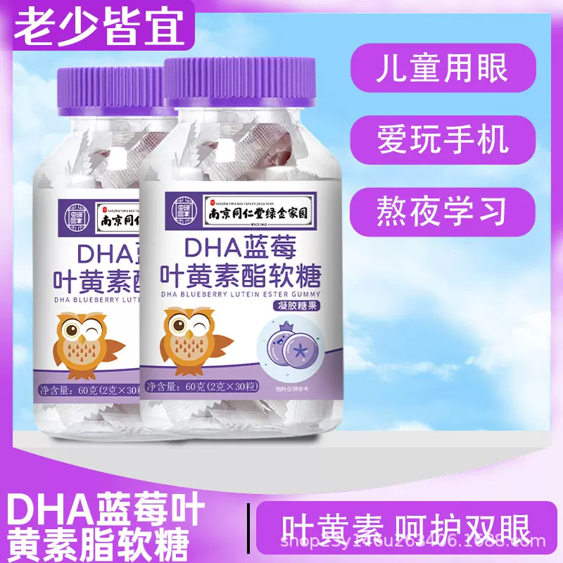 南京同仁堂DHA蓝莓黑加仑叶黄素脂软糖糖果 OEM定制源头厂家批发