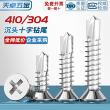 410/304不锈钢沉头钻尾螺钉 十字平头自攻燕尾彩钢瓦螺丝M3.5M6.3