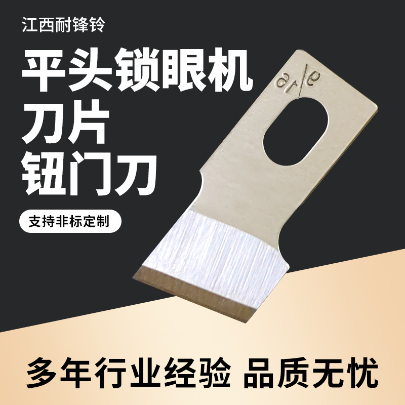 定 制781平头锁眼机刀片钮门刀 电动剪刀多功能裁缝专用刀头刀片