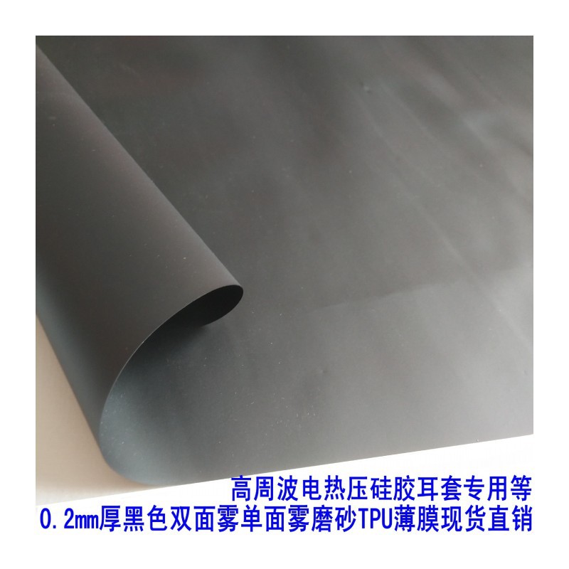 现货黑色TPU薄膜 0.2厚tpu双面雾单面光磨砂半透膜热压硅胶耳套膜