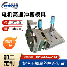 【鹏森】厂家定制电机高速冲槽模具 五金电机高速合金热冲压模具
