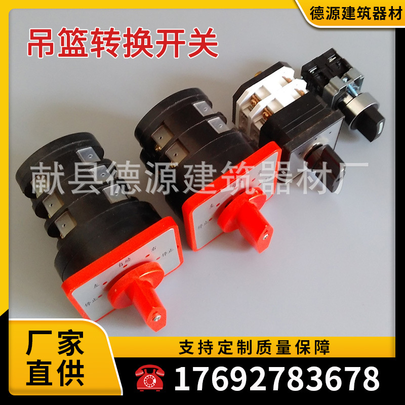 电动吊篮转换开关电控箱配电箱万能转换开关转向开关吊篮配件大全