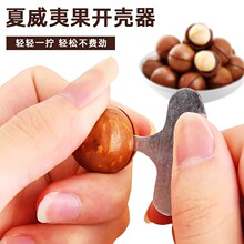 夏威夷果开口器大榛子核桃夹子开口工具鲍鱼果坚果开壳器批发