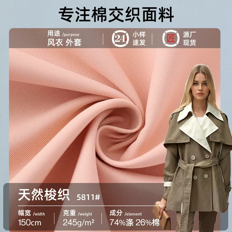 5811风衣外套面料天然梭织面料现货涤棉混纺交织时装面料