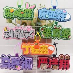 张真源不织布周边挂件手工应援钥匙扣书包挂件装饰不织布文字挂件