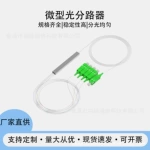 微分PLC微型分光器电信级SC APC/UPC钢管式分光器迷你光纤分路器