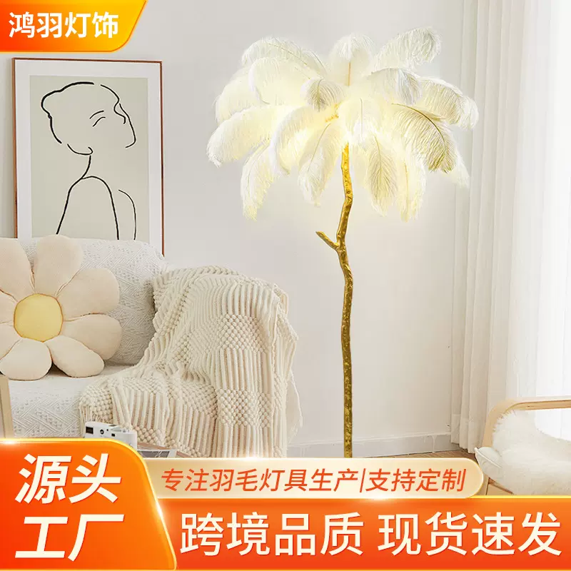 羽毛灯落地灯高级感客厅灯网红卧室客厅法式奶油风led鸵鸟羽毛灯