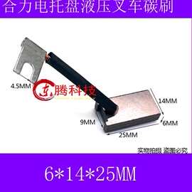 适用合力力达电动叉车升降电机碳刷25*14*6 力达拖盘油泵液压碳刷