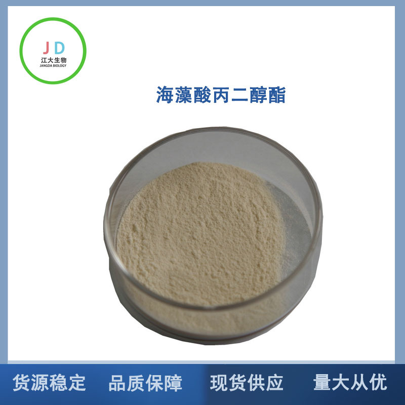 食品级 海藻酸丙二醇酯（藻酸丙二醇酯 PGA ）褐藻酸丙二醇