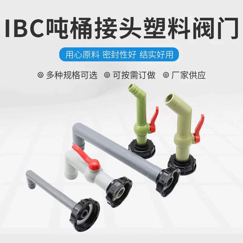 IBC吨桶接头塑料配件阀门分装水龙头尿素桶60粗丝给水管