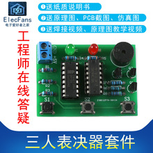 (散件)三人表决器制作套件3人决定器电子爱好者之家电工焊接练习