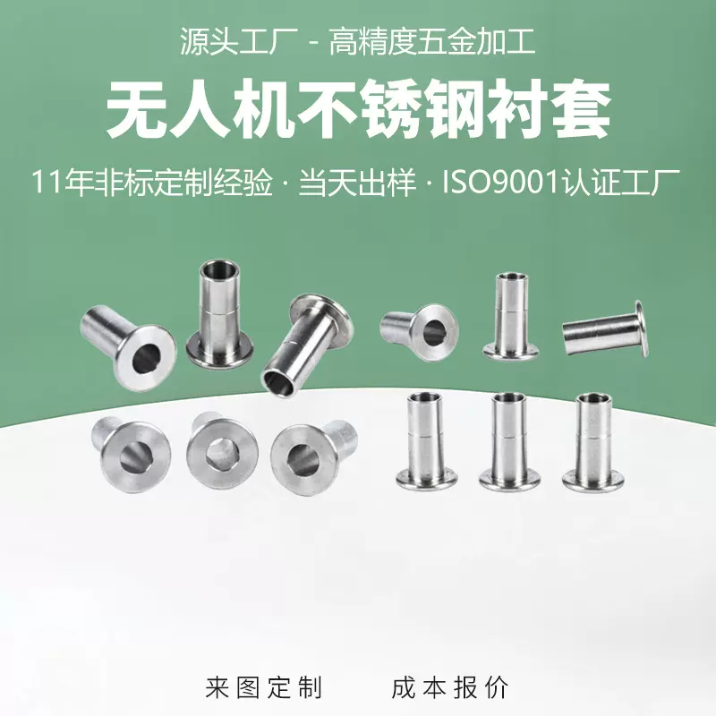 走心机加工无人机不锈钢衬套加工精密五金无人机设备轴套零件定制