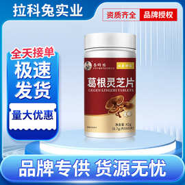 李时珍祖医世家葛根灵芝片 一件代发 量大价优