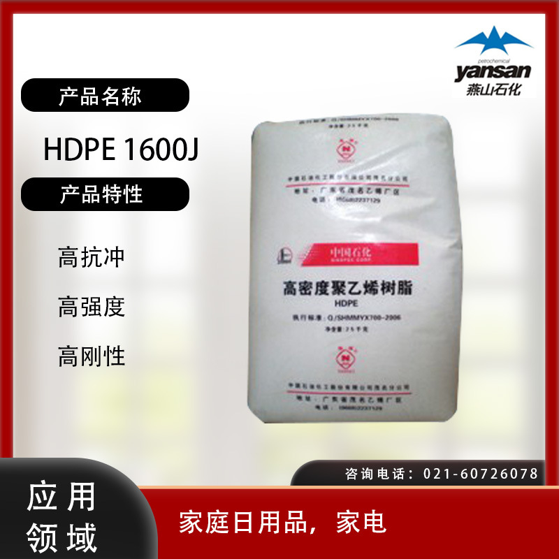 燕山石化HDPE 1600J高抗冲 高强度 高刚性 家庭日用品 家电HDPE燕