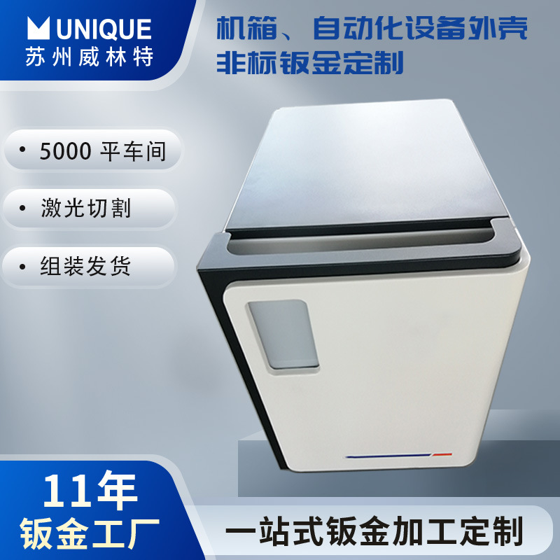 苏州钣金加工外观无痕设备外壳激光切割非标机箱机柜精密精密钣金