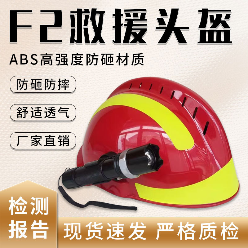 F2消防救援头盔 头部防护防砸抢险救援头盔 带灯消防救援安全帽