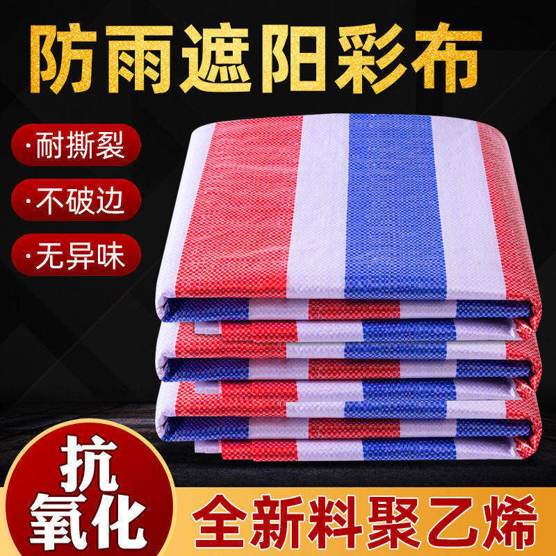 彩条布防水布加厚雨布防水防晒篷布防雨布遮雨油布防水雨棚塑料布