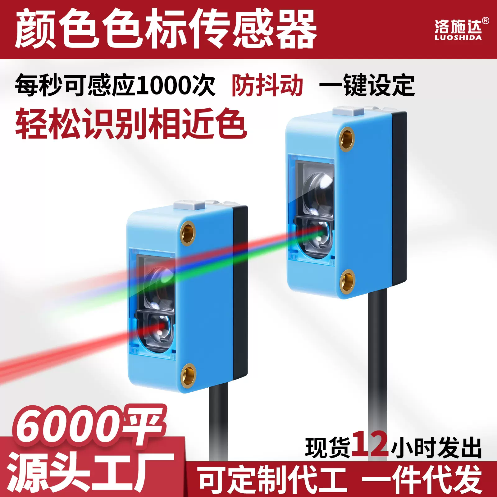 洛施达智能印刷包装标签光电色标传感器 纠偏三色光源颜色传感器