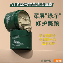 vt老虎绿泥积雪草清洁面膜深层清洁毛孔浮黑头泥膜补水保湿积雪草
