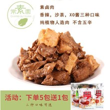 素莲素卤肉 素食素肉拌饭拌面零食小吃 大豆仿荤素食食品斋菜豆干