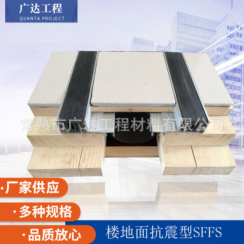楼地面抗震型变形缝SFFS 抗震性变形缝工程 广达地面变形缝工程