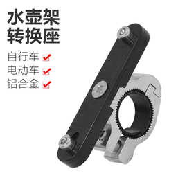 山地自行车水壶架安装座水壶架转换座单车车把水壶架转换器转接座