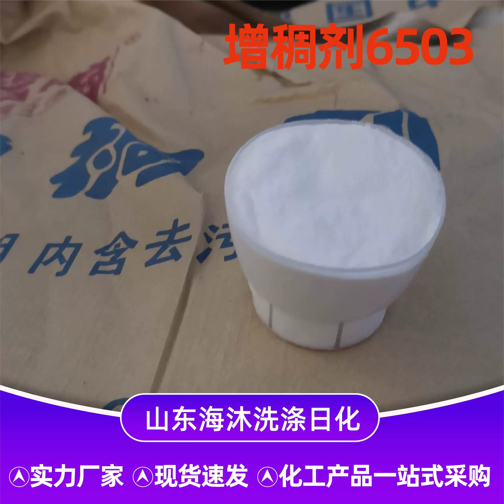 6503增稠剂去污乳化剂表面活性剂双酯含量高洗涤原料6503