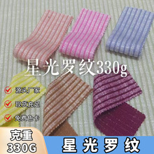 星光罗纹330G针织弹力双色涤纶人棉时尚女装秋冬外套裤子套装面料
