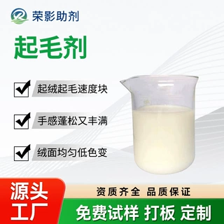 起毛剂赋予羊毛绒面平整绒毛又长又直快速起毛出绒涤纶混纺磨毛剂