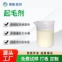 平整快速起毛涤纶起毛剂