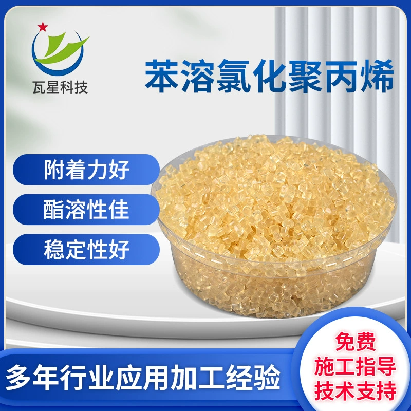 Бензолорастворимая хлорированная полипропиленовая смола, бензолорастворимый клей CPP, грунтовка, чернильная основа, клей CP40.