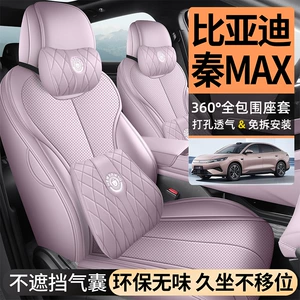 26 models of BYD Qin Max seat covers, all-inclusive, four-season leather seat covers, perforated and breathable car seat cushions