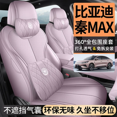 26 models of BYD Qin Max seat covers, all-inclusive, four-season leather seat covers, perforated and breathable car seat cushions