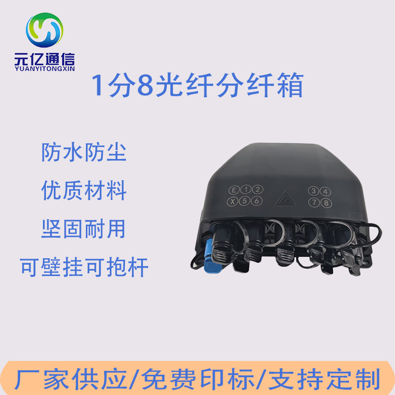 FTTH网络室内外防水IP68 1分8分光器8芯光纤分纤箱午睡盒Nap盒黑