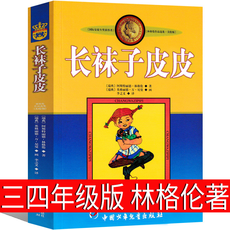 Pippi Longstocking Third Grade First Volume Fourth Grade China Children's Publishing House Second Volume Astrid ·