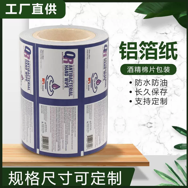 厂家直销消毒湿巾包装铝箔纸淋膜纸白牛皮纯铝酒精镀铝密封